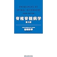脊椎脊髄病学 第2版 岩崎 幹季 Amazon.co.jp: 脊椎脊髄病学 第2版 : 岩崎 幹季: Japanese Books